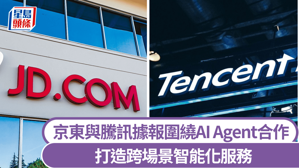 京東與騰訊據報圍繞AI Agent深度合作 打造跨場景智能化服務