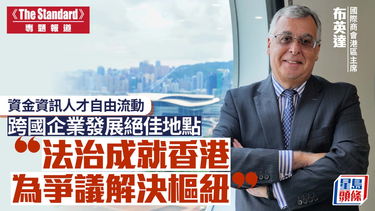 《The Standard》專訪︱資金資訊人才自由流動 跨國企業發展絕佳地點 國際商會港區主席：法治成就香港為爭議解決樞