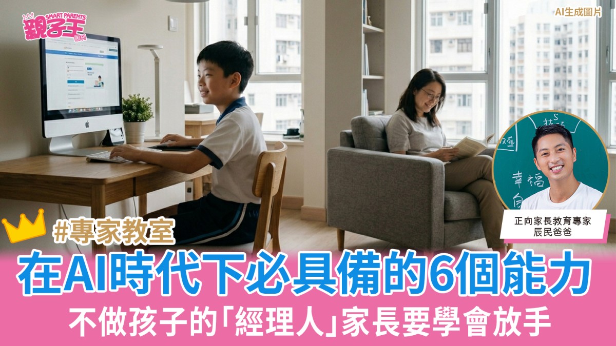 不做孩子的「經理人」家長要學會放手 孩子在AI時代下必具備的6個能力｜正向教育