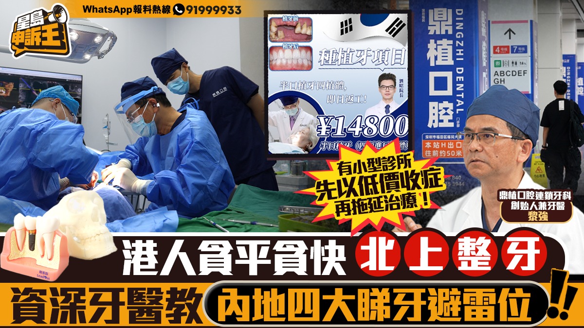 星島申訴王|港人貪平貪快北上整牙 資深牙醫教內地四大睇牙避雷位 星島申訴王|港人貪平貪快北上整牙 資深牙醫教內地四大睇牙避雷位