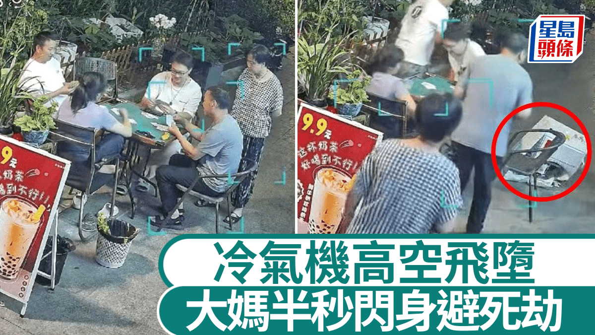 冷氣機墮地︱閉路電視直拍東莞恐怖意外  大媽半秒閃身避死劫︱有片