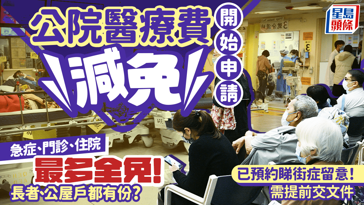 公立醫院醫療費用減免開始申請!長者、公屋戶都有份? 急症/門診/住院最多全免 已預約睇街症留意(附申請資格/方法懶人包) 公立醫院醫療費用減免開始申請!長者、公屋戶都有份? 急症/門診/住院最多全免 已預約睇街症留意(附申請資格/方法懶人包)