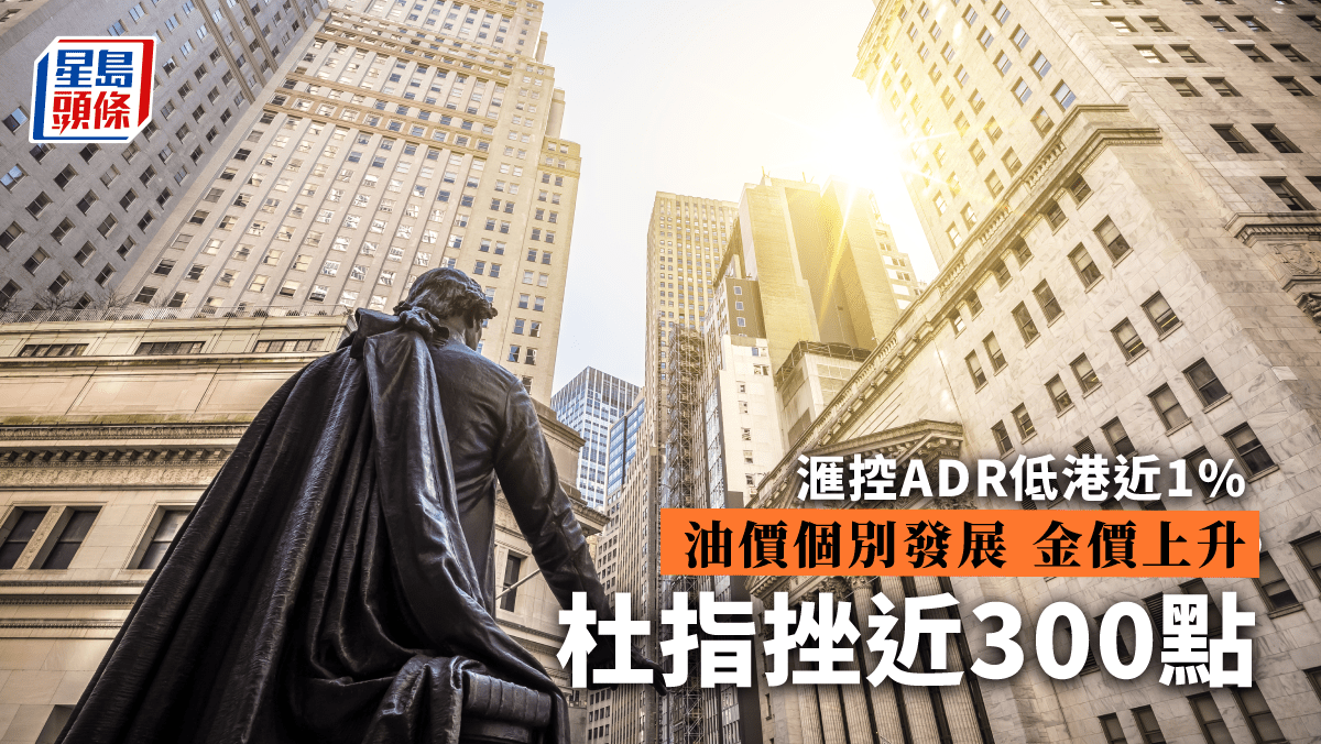 美股｜地區性銀行危機拖累股市下跌滙控ADR低港近1% 油價個別發展
