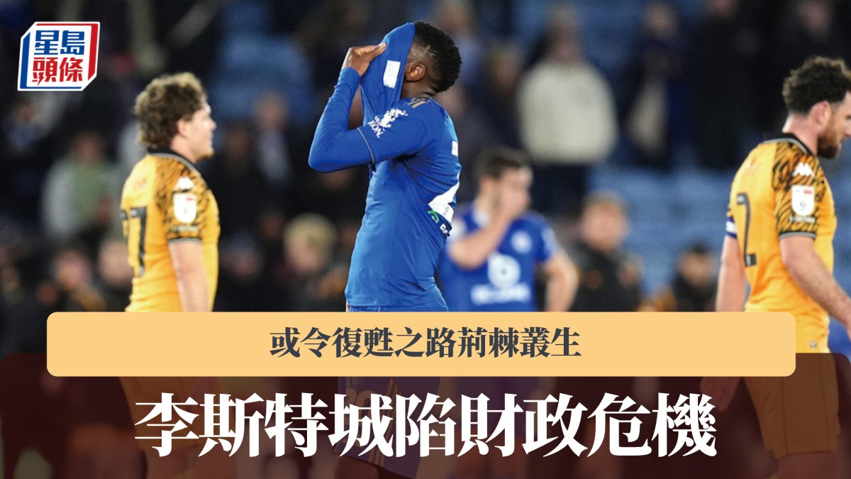 英冠｜李斯特城降班 財政危機或令復甦之路荊棘叢生