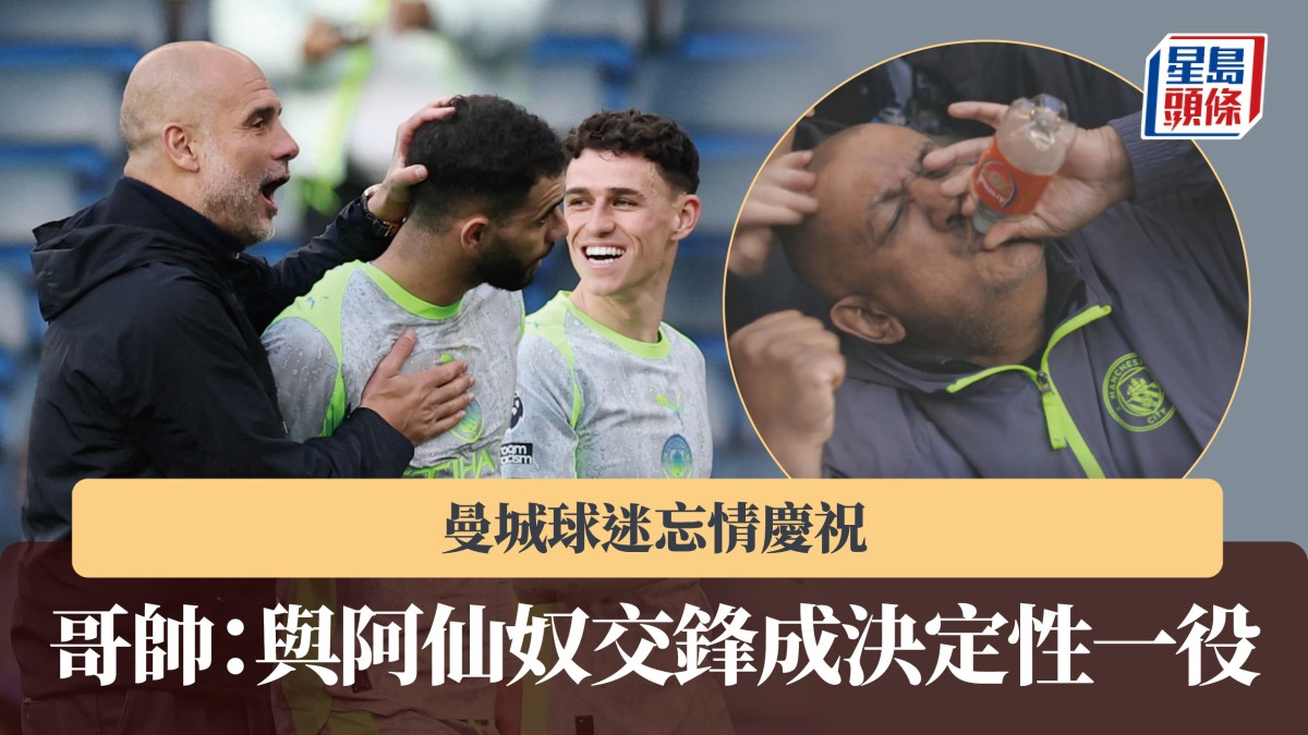 英超｜曼城球迷忘情慶祝 哥帥：與阿仙奴交鋒成決定性一役