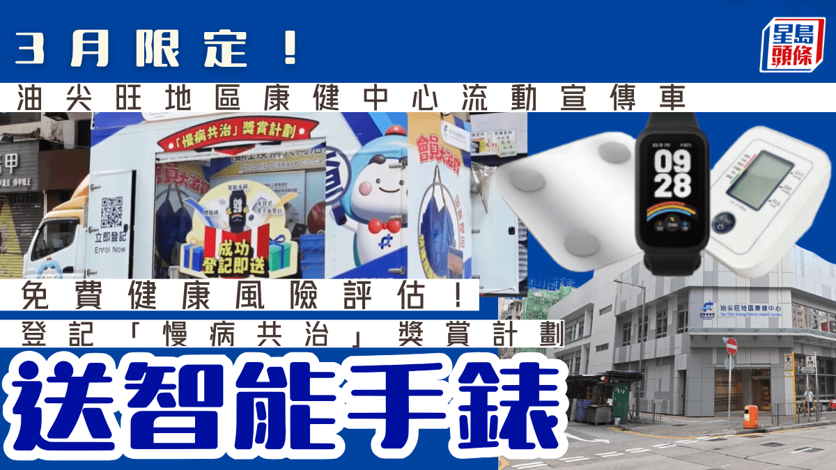 油尖旺區康健中心流動車推免費健康篩查！成功登記「慢病共治」計劃即送智能手錶／體脂磅／血壓計