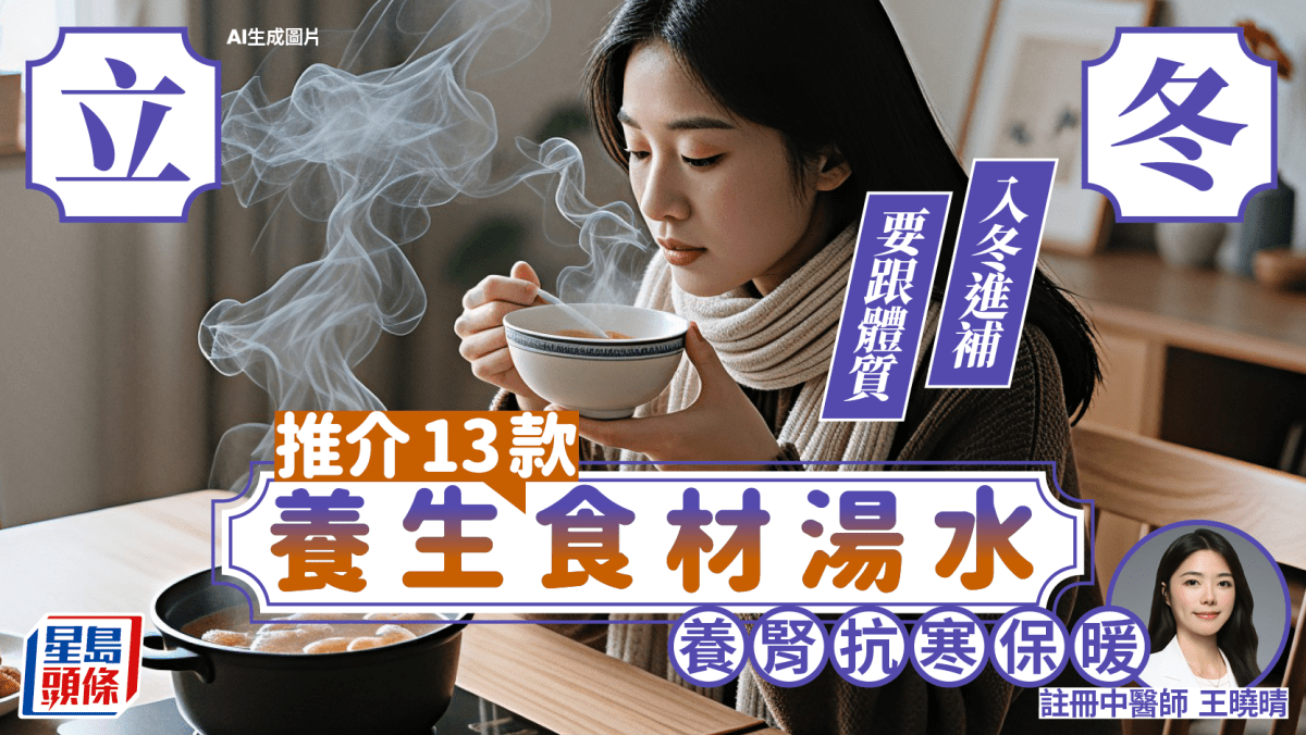 立冬節氣2025|入冬進補要跟體質 推介13款立冬養生食材湯水 養腎抗寒保暖 立冬節氣2025|入冬進補要跟體質 推介13款立冬養生食材湯水 養腎抗寒保暖