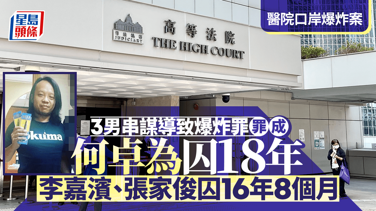 醫院口岸爆炸案 3男主謀交替控罪罪成 首被告判監18年 其餘兩人囚16年8個月 醫院口岸爆炸案 3男主謀交替控罪罪成 首被告判監18年 其餘兩人囚16年8個月