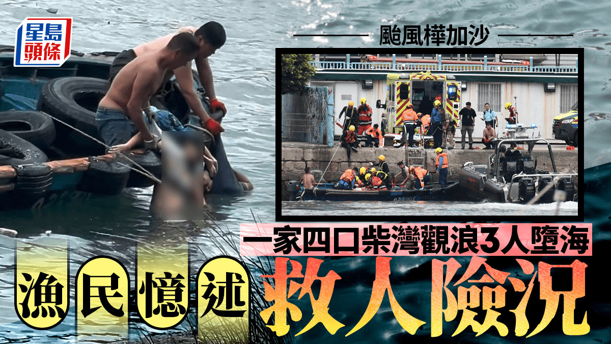 颱風樺加沙︱一家四口柴灣觀浪3墮海 內媒訪救人漁民揭細節 颱風樺加沙︱一家四口柴灣觀浪3墮海 內媒訪救人漁民揭細節