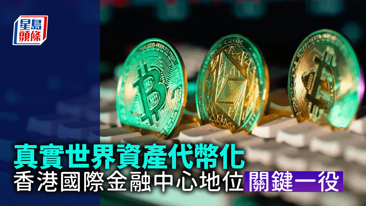 真實世界資產代幣化：香港國際金融中心地位的關鍵一役｜歐陽杞浚