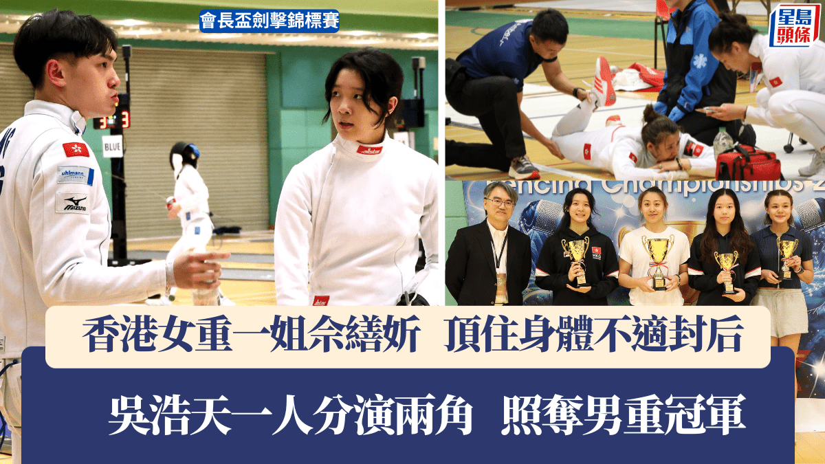 劍擊｜佘繕妡身體欠佳仍封后  本月中亞錦賽目標清晰 : 我想拿金牌