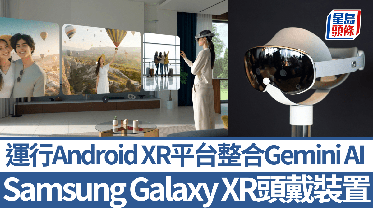 Samsung Galaxy XR首款頭戴裝置深度整合Gemini AI!新M5版Vision Pro、Steam Frame VR同期來襲 Samsung Galaxy XR首款頭戴裝置深度整合Gemini AI!新M5版Vision Pro、Steam Frame VR同期來襲