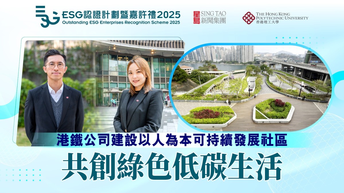 ESG認證嘉許｜港鐵公司建設以人為本可持續發展社區 共創綠色低碳生活