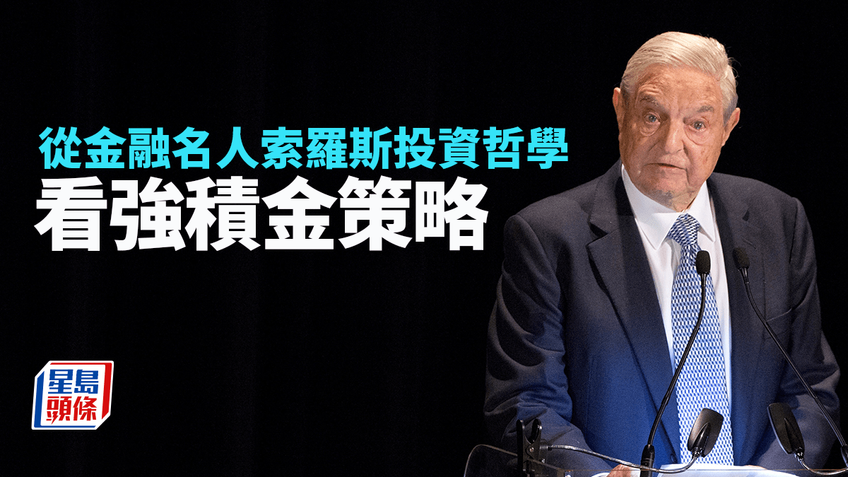 從金融名人索羅斯投資哲學看強積金策略｜彭永東