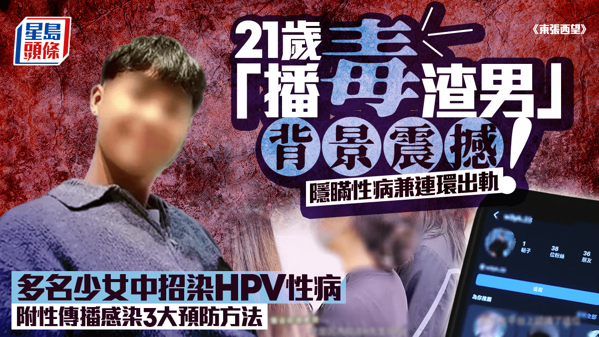 21歲「播毒渣男」背景震撼！隱瞞性病兼連環出軌 多名少女中招染HPV性病 附性傳播感染3大預防方法