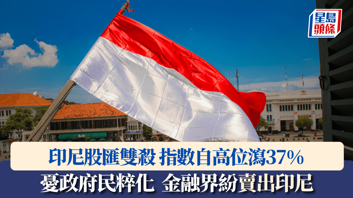 印尼股匯雙殺 指數自高位瀉37% 匯價挫7% 憂政府民粹化 金融界紛「賣出印尼」