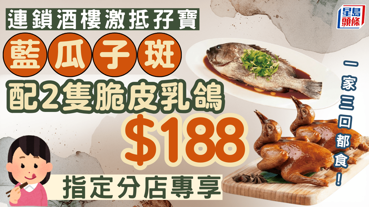 一家三口夠食!? 連鎖酒家晚市優惠！8歎清蒸藍瓜子斑配脆皮乳鴿(指定分店專享)