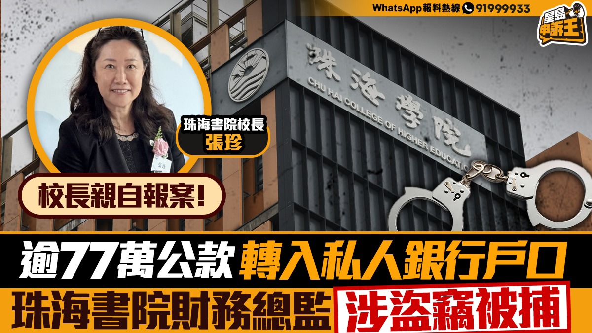 星島申訴王 | 逾77萬公款轉入私人銀行戶口    香港珠海書院財務總監涉盜竊被捕