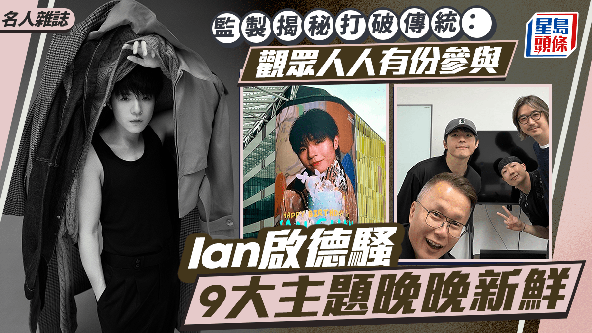 Ian啟德騷 9大主題晚晚新鮮  監製揭秘打破傳統：觀眾人人有份參與丨名人雜誌