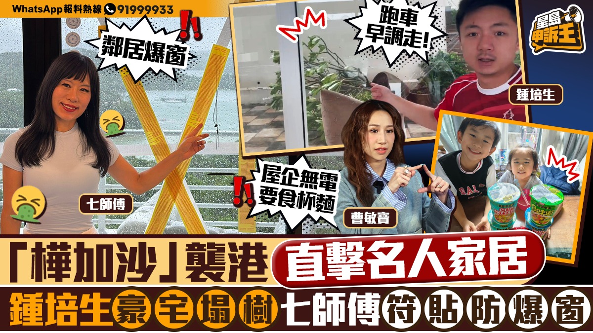 星島申訴王|「樺加沙」襲港 直擊名人家居 鍾培生豪宅塌樹七師傅靠一招防爆窗 星島申訴王|「樺加沙」襲港 直擊名人家居 鍾培生豪宅塌樹七師傅靠一招防爆窗