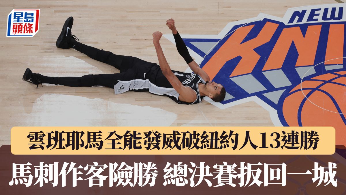 NBA總決賽｜雲班耶馬全能發威破紐約人13連勝 馬刺作客險勝扳回一城