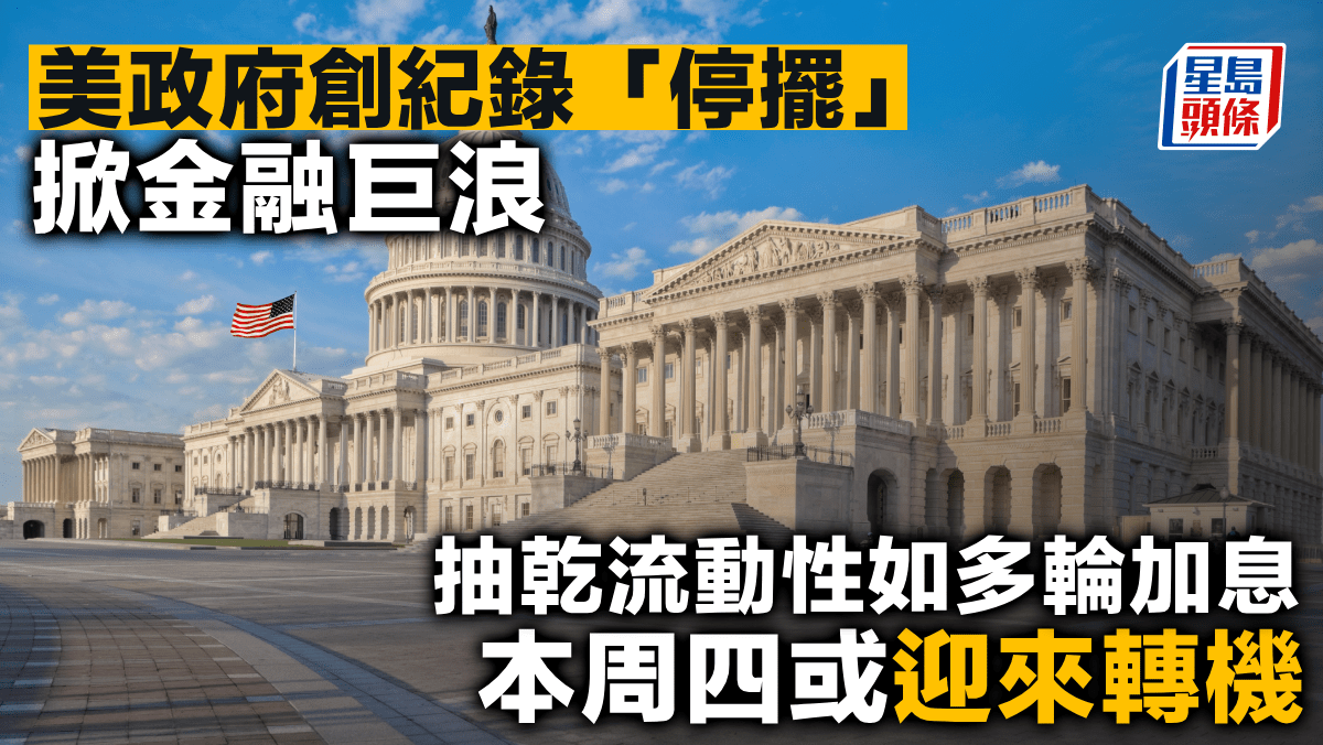 美政府創紀錄「停擺」掀金融巨浪 抽乾流動性如多輪加息 本周四或迎來轉機 美政府創紀錄「停擺」掀金融巨浪 抽乾流動性如多輪加息 本周四或迎來轉機