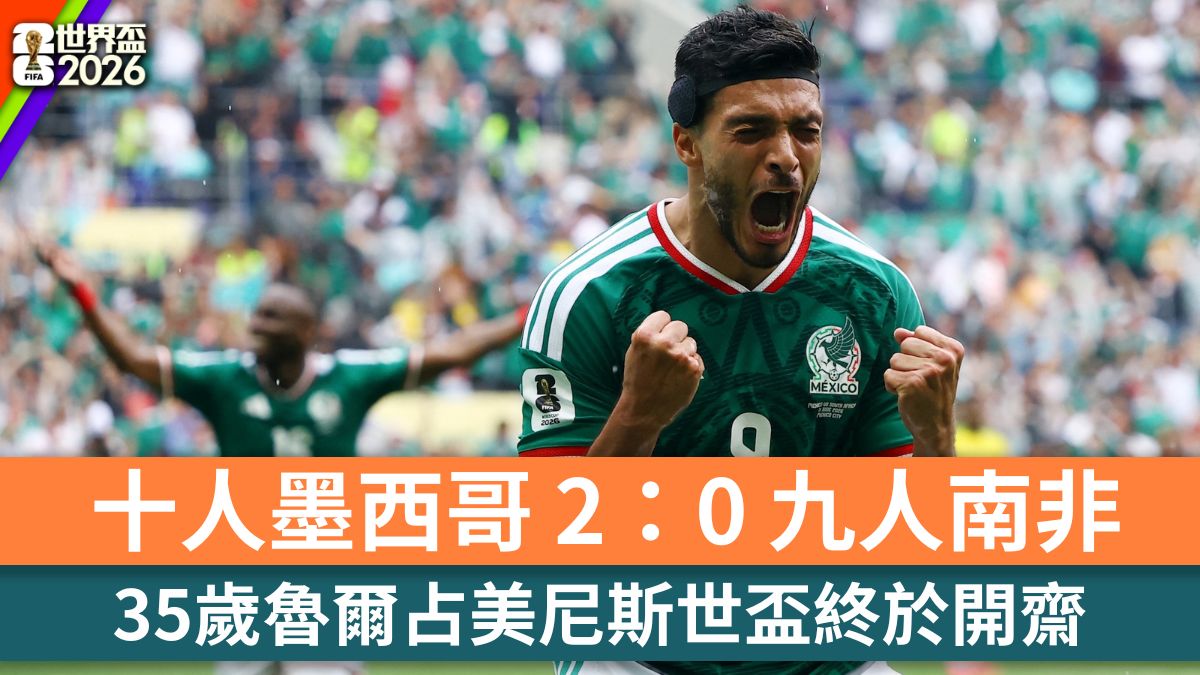 世界盃2026｜墨西哥揭幕戰2：0挫南非 兩軍共3人領紅牌
