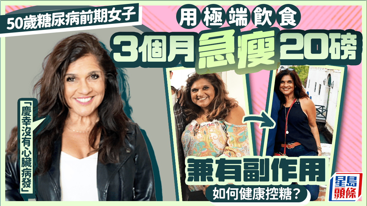 50歲女子患糖尿病前期 靠極端飲食自救3個月體重急跌20磅後怕不已：慶幸沒有心臟病發