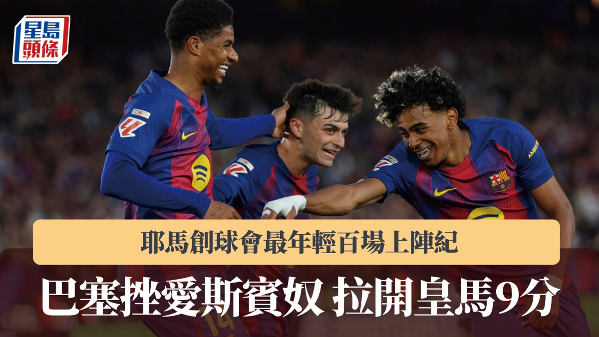 西甲｜耶馬創球會最年輕百場上陣紀錄 巴塞挫愛斯賓奴 拉開皇馬9分
