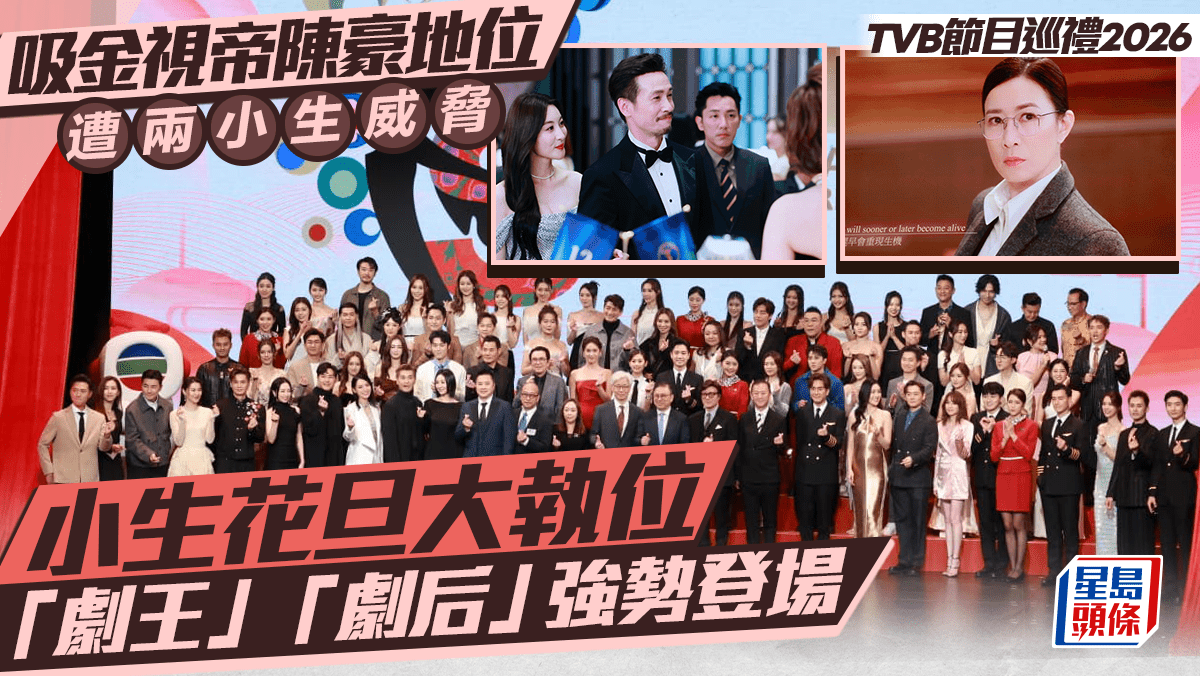 TVB節目巡禮2026丨吸金視帝陳豪地位遭兩小生威脅 小生花旦大執位「劇王」「劇后」強勢登場 TVB節目巡禮2026丨吸金視帝陳豪地位遭兩小生威脅 小生花旦大執位「劇王」「劇后」強勢登場