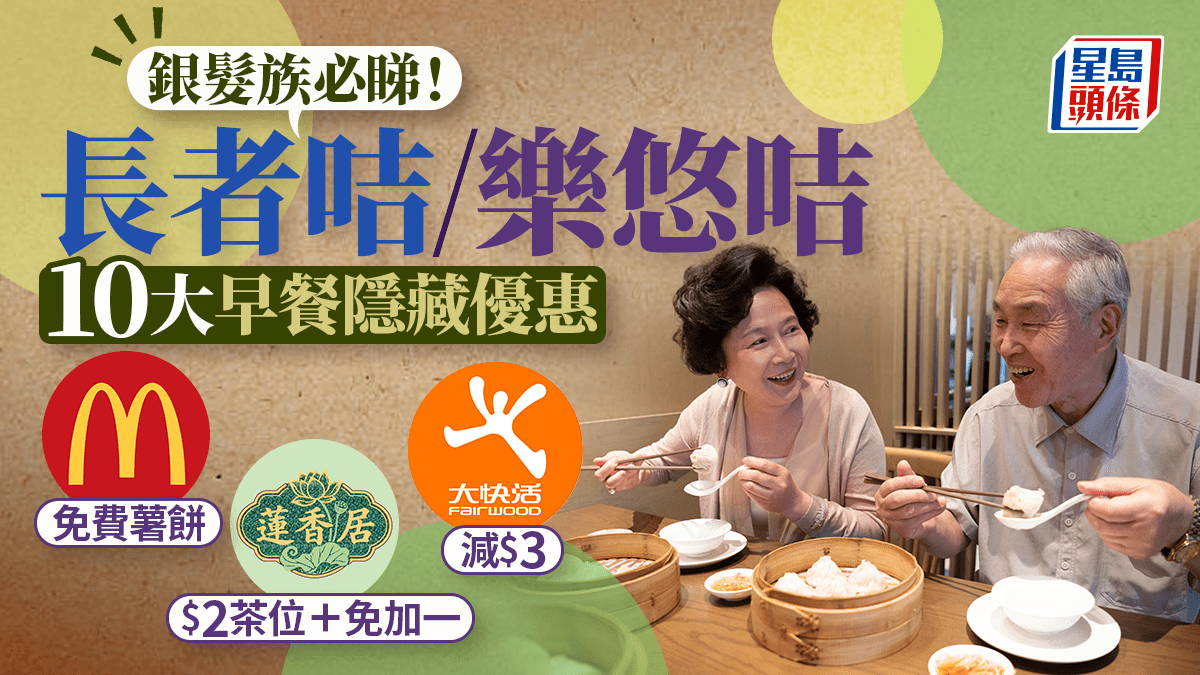 長者咭/樂悠咭10大早餐隱藏優惠！麥當勞免費薯餅/蓮香樓$2茶位/大快活減$3