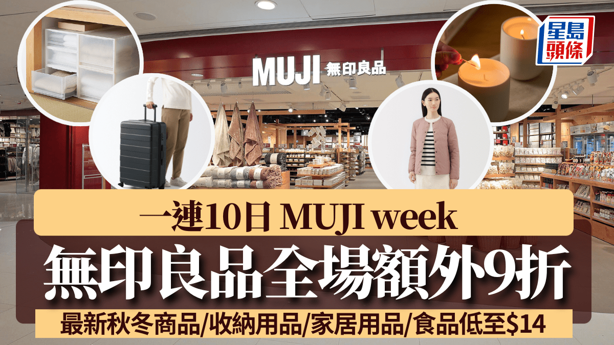無印良品MUJI week優惠全場9折!一連10日 秋冬好物/收納用品/家居用品/食品起 無印良品MUJI week優惠全場9折!一連10日 秋冬好物/收納用品/家居用品/食品起