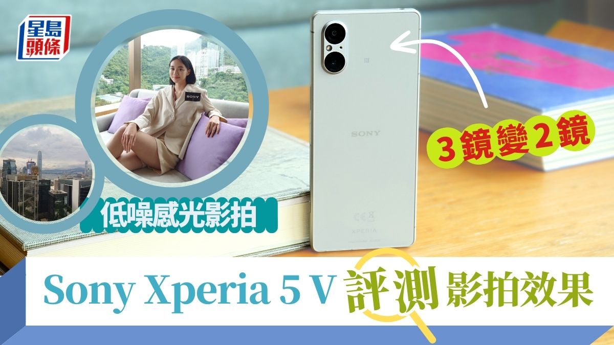 Sony Xperia 5 V 評測｜上手試2鏡頭3焦距影拍效果48MP雙倍