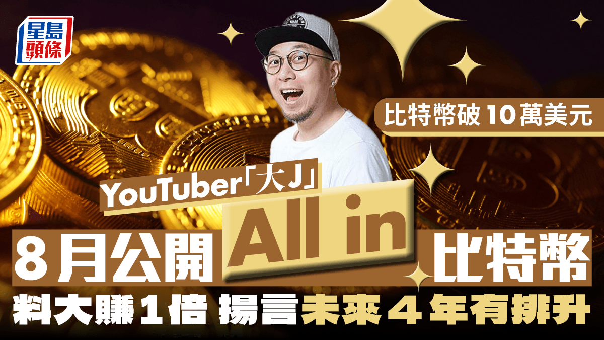 YouTuber「大J」8月公開All in比特幣料大賺1倍揚言未來4年有排升
