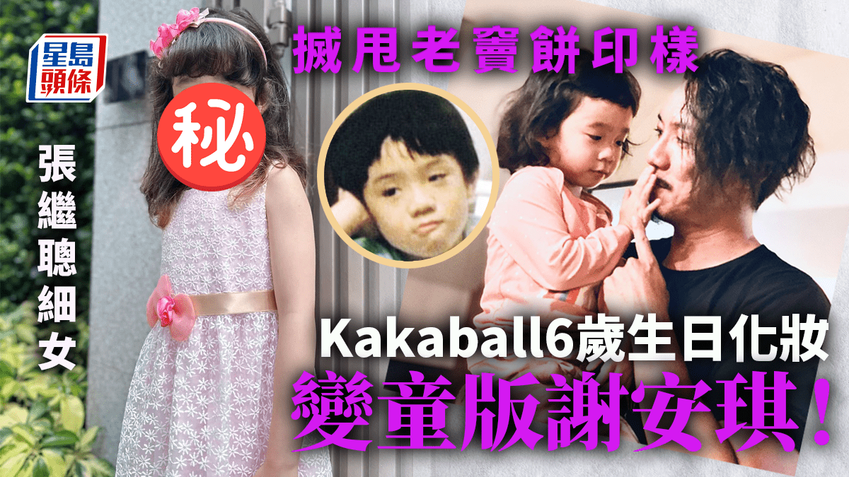 張繼聰細女Kakaball搣甩老竇餅印樣 6歲生日化妝變童版謝安琪:我放心了