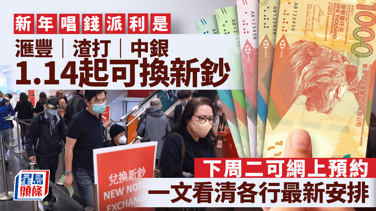 換新鈔2025｜滙豐中銀渣打1.14起可兌換新鈔一文睇清最新安排下周二可網上預約
