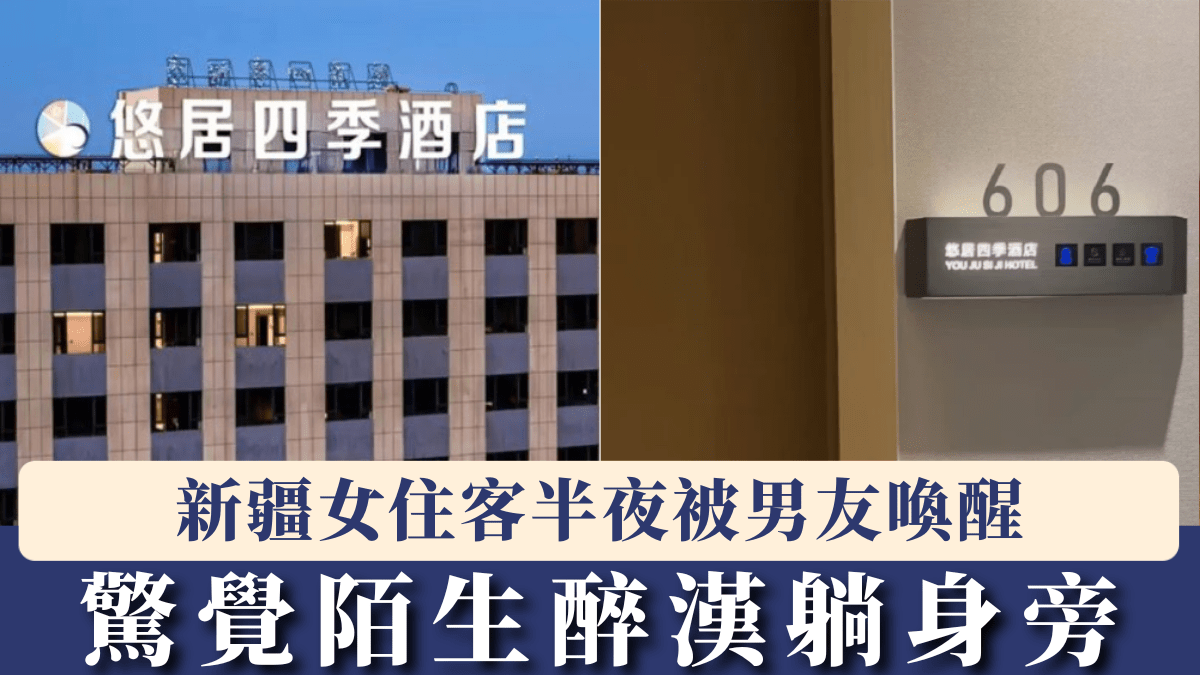 悠居四季酒店｜新疆女住客半夜驚覺陌生醉漢躺身旁  轟零安保結果大反轉