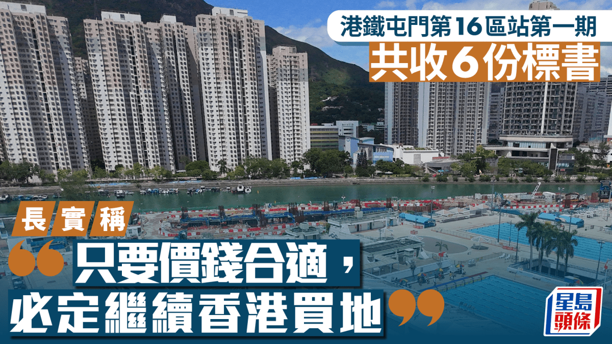 港鐵屯門第16區站第一期共收6份標書 長實稱「只要價錢合適,定必繼續香港買地」 港鐵屯門第16區站第一期共收6份標書 長實稱「只要價錢合適,定必繼續香港買地」