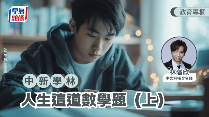 林溢欣 - 人生這道數學題（上）｜中新學林