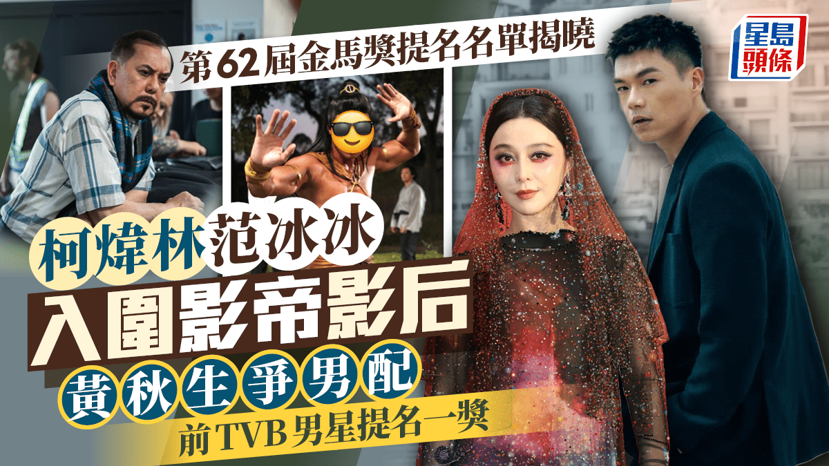 金馬獎2025丨第62屆金馬獎提名名單揭曉 柯煒林范冰冰入圍最佳男女主角 黃秋生驚喜爭男配 金馬獎2025丨第62屆金馬獎提名名單揭曉 柯煒林范冰冰入圍最佳男女主角 黃秋生驚喜爭男配