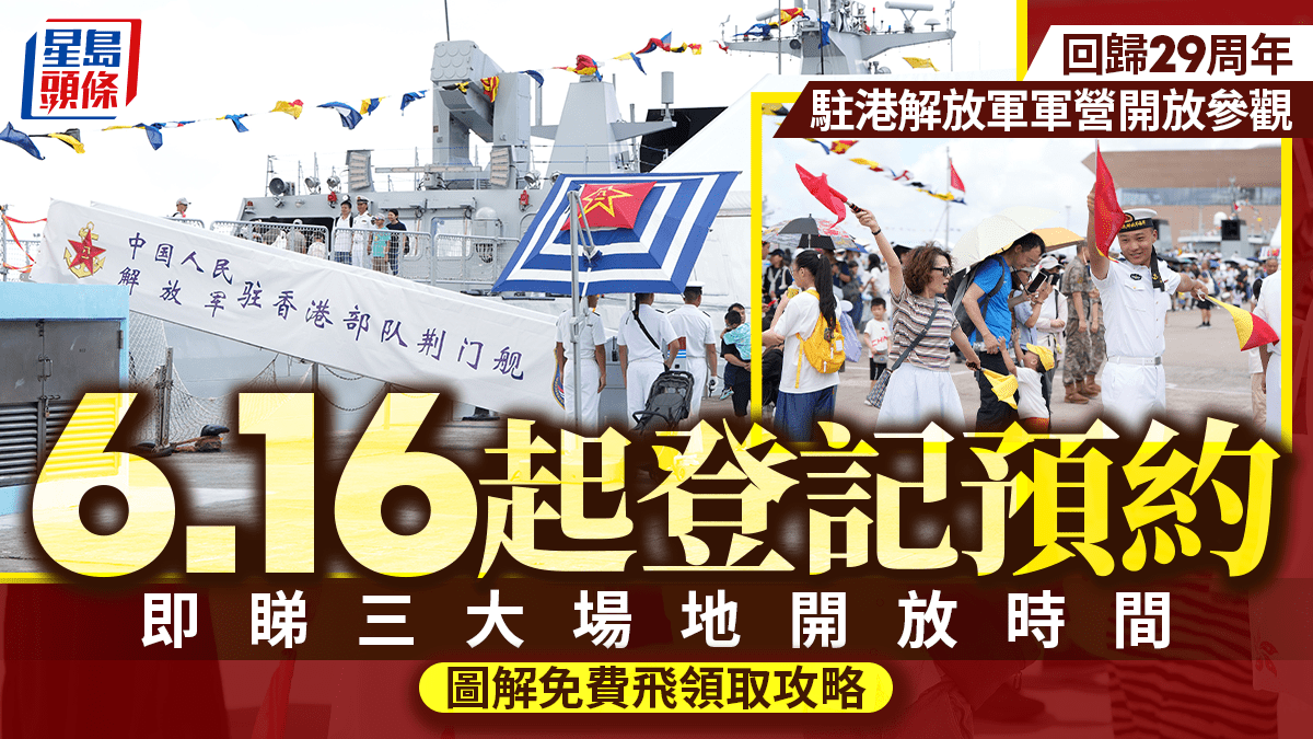回歸29周年︱駐港解放軍軍營6.20起分批開放參觀 6.16起登記預約 即睇三大場地開放時間(圖解免費飛領取攻略)
【解放軍軍營參觀/回歸29周年】為慶祝香港回歸祖國暨解放軍進駐香港29周年,駐港部隊將於6月20日起,先後開放昂船洲、石崗及新圍軍營供市民免費參觀。活動包括升國旗儀式、軍事展示等。香港居民可於6月16日起,透過「香江礪劍」WeChat公眾號實名預約25,000張免費門票,即睇開放時間地點、網上預約門票教學及參觀注意事項。 駐港部隊軍營開放時間及地點 軍營開放精彩活動內容及對象 網上預約門票及實名登 回歸29周年︱駐港解放軍軍營6.20起分批開放參觀 6.16起登記預約 即睇三大場地開放時間(圖解免費飛領取攻略)
【解放軍軍營參觀/回歸29周年】為慶祝香港回歸祖國暨解放軍進駐香港29周年,駐港部隊將於6月20日起,先後開放昂船洲、石崗及新圍軍營供市民免費參觀。活動包括升國旗儀式、軍事展示等。香港居民可於6月16日起,透過「香江礪劍」WeChat公眾號實名預約25,000張免費門票,即睇開放時間地點、網上預約門票教學及參觀注意事項。 駐港部隊軍營開放時間及地點 軍營開放精彩活動內容及對象 網上預約門票及實名登