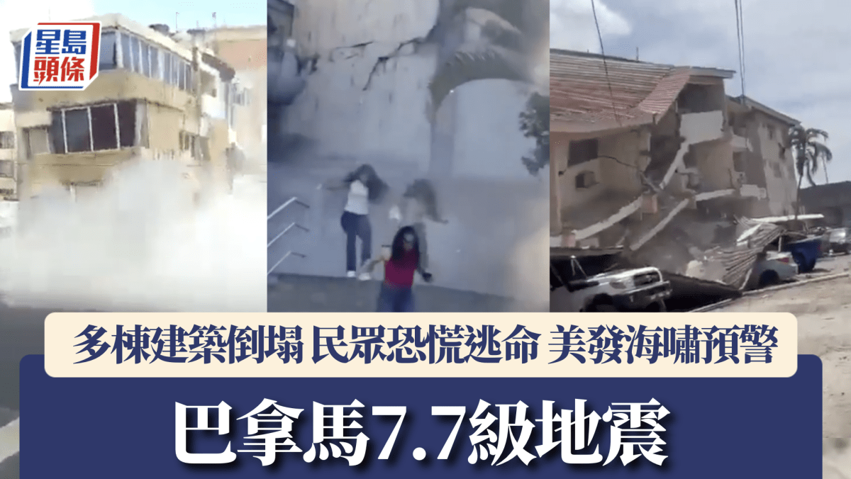 巴拿马前总统家在地震中受损严重