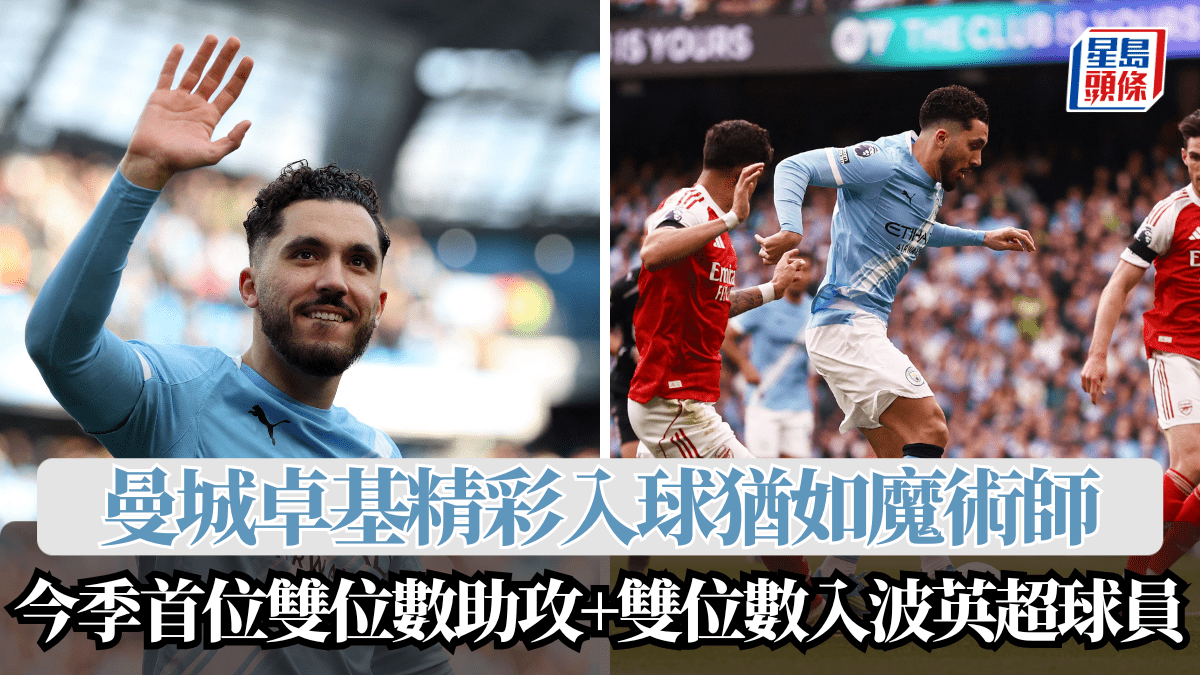 英超│曼城卓基精彩入球猶如魔術師 今季首位雙位數助攻+雙位數入波英超球員