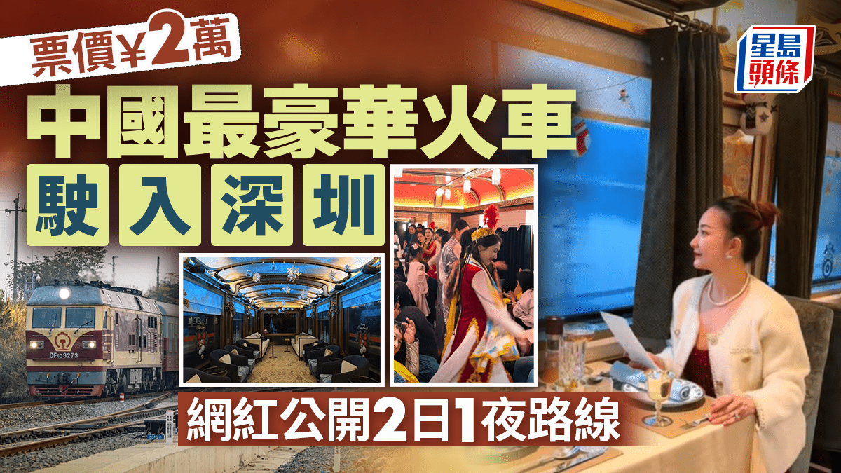 中国で最も豪華な列車である「シルクロードドリーム楽しさ」が深センに入りましたか？インターネットの有名人は、深Shenzhenの2日目の1泊のルートキャリッジがダブルベッド/バスタブチケットで豪華に設計されていることを明らかにしています。チケットの価格はほぼ20,000と同じくらい高くなっていますか？
