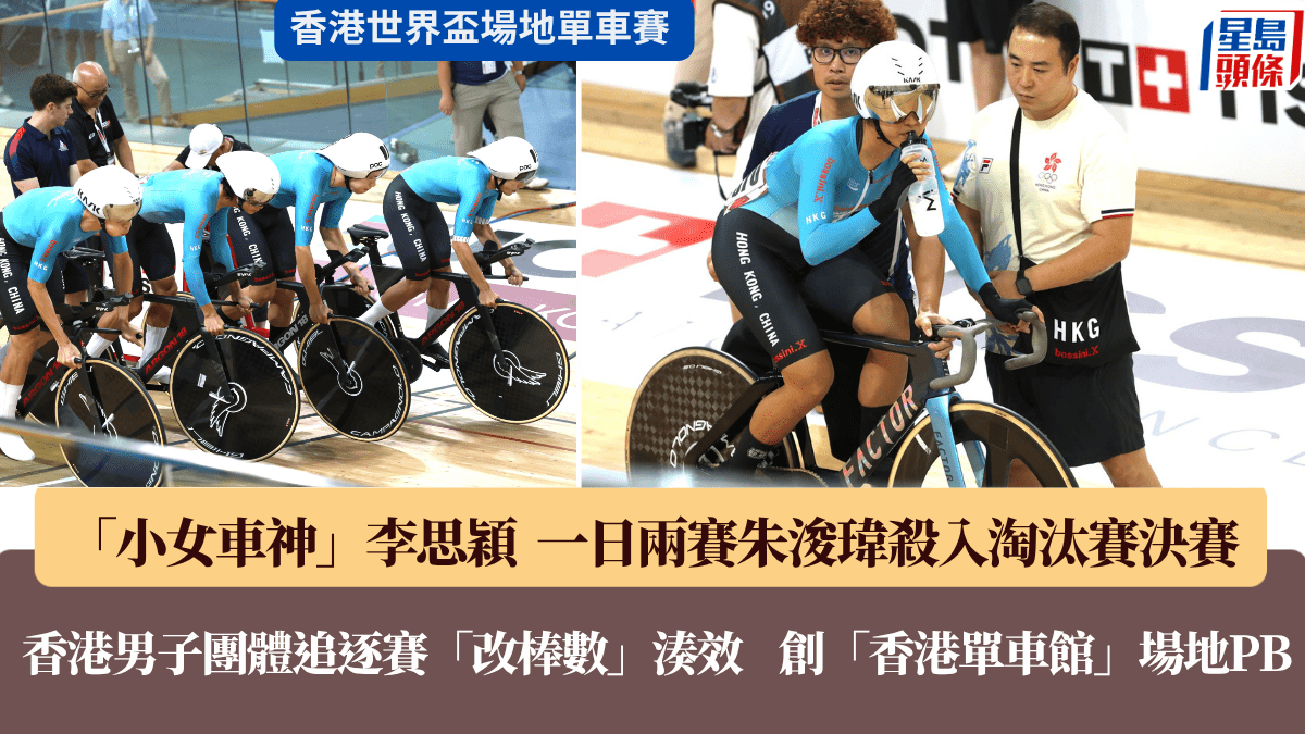 2026 UCI世界盃場地單車賽（香港站）｜香港男子團體追逐賽改棒數湊效  更勝全運會時間  創香港「慢場」PB