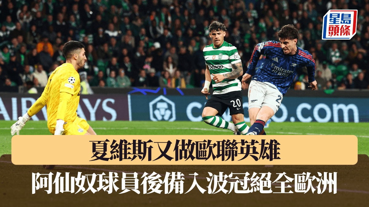 歐聯│夏維斯又做歐聯英雄 阿仙奴球員後備入波冠絕全歐洲