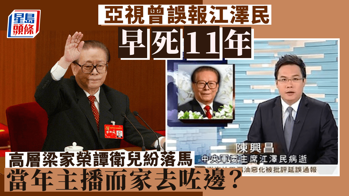江泽民逝世｜亚视误报江泽民「早死」11年当年主角纷落马如今发展逐个睇