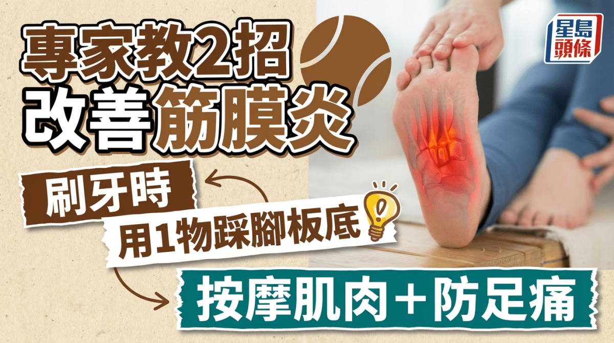 行路易腳痛？專家教2招防筋膜炎跟腱炎 刷牙時用網球踩腳板底 紓緩足痛