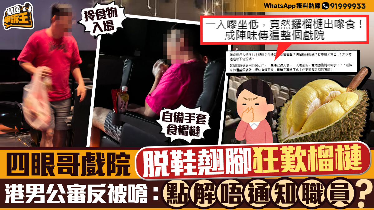 星島申訴王｜四眼哥戲院脫鞋翹腳狂嘆榴槤   港男公審反被嗆：點解唔通知職員？
