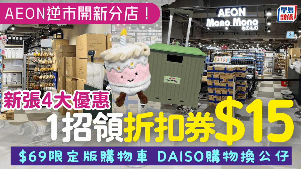 AEON Mono Mono 麗港城新店逆市開幕！1招享優惠券 加推限定版購物車/DAISO換公仔